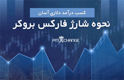 نحوه شارژ فارکس بروکر | کسب درآمد دلاری آسان