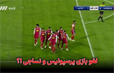 لغو بازی پرسپولیس و نساجی در شهرقدس ؟!