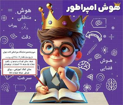 هوش امپراتور در نمایشگاه کتاب تهران