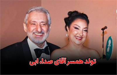 تولد همسر ابی ؛ مهشید برومند