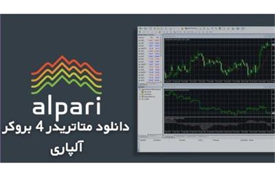 دانلود متاتریدر ۴ بروکر آلپاری[ویندوز]؛ کابین شخصی "Alpari" و معرفی [کارگزاری] آلپاری