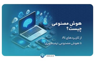 هوش مصنوعی چیست؟ از کاربردهای AI تا هوش مصنوعی ترمیناتوری!