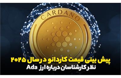 پیش بینی قیمت کاردانو در سال ۲۰۲۵