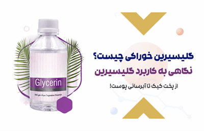 گلیسیرین خوراکی چیست؟ نگاهی به کاربرد گلیسیرین از پخت کیک تا آبرسانی پوست!