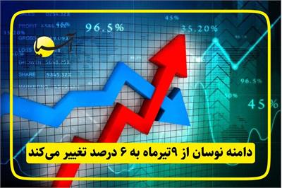 دامنه نوسان از تاریخ ۹ تیرماه به ۶ درصد تغییر می‌کند