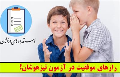 رازهای موفقیت در آزمون تیزهوشان!