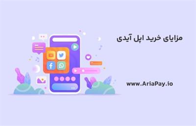 مزایای خرید اپل آیدی در دسترسی به اپلیکیشن‌های اختصاصی اپل