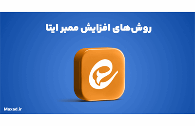 روش‌های افزایش ممبر ایتا