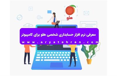 معرفی نرم افزار حسابداری شخصی هلو برای کامپیوتر