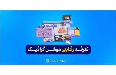 چگونه پلاسینگ با تعرفه رقابتی موشن گرافیک بازار را به دست گرفت؟