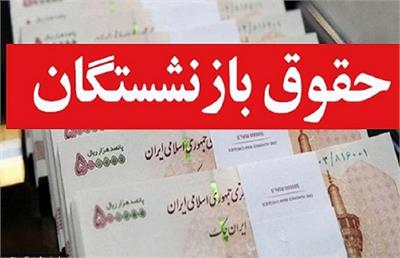 واریز مستمری شهریور بازنشستگان از امروز