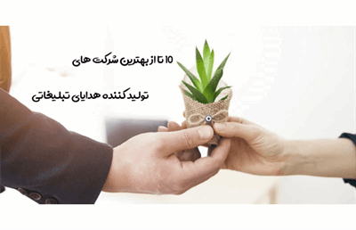 ۱۰ تا از بهترین شرکت های تولید کننده هدایای تبلیغاتی