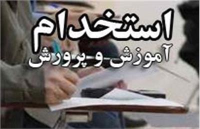 شرایط برپایی آزمون استخدامی آموزگاری ۱۴۰۲ آموزش و پرورش/شایسته گزینی چیست؟