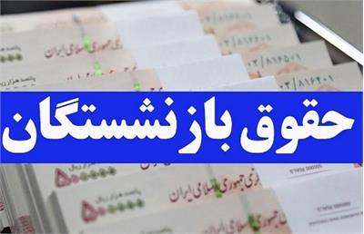 پرداخت مستمری اردیبهشت‌ ماه بازنشستگان+جزئیات درباره واریز افزایش حقوق‌ و مابه‌التفاوت فروردین