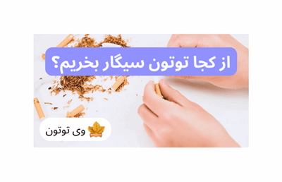 از کجا توتون سیگار بخریم؟