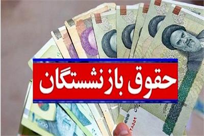 جزئیات واریز «حقوق» و «عیدی»  بازنشستگان آموزش و پرورش