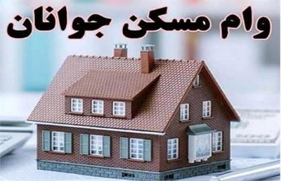 اعطای ۴ میلیارد تومان وام مسکن جوانان+جزئیات