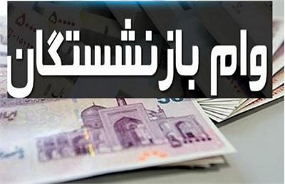 آغاز ثبت‌نام «وام ضروری» بازنشستگان+جزئیات وام ۳۰ میلیون تومانی و لینک ثبت نام