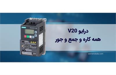 درایو v20 همه کاره و جمع و جور