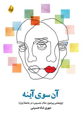 رونمایی از «آن سوی آینه»