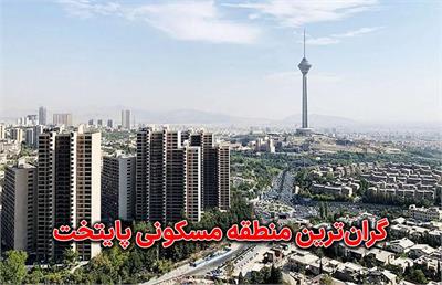 گران‌ترین منطقه مسکونی پایتخت