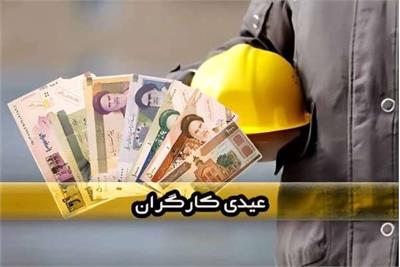 جزئیات جدید مبلغ عیدی کارگران برای سال ۱۴۰۳