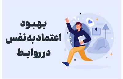 چگونه اعتماد به نفس خود را در روابط بهبود بخشیم؟