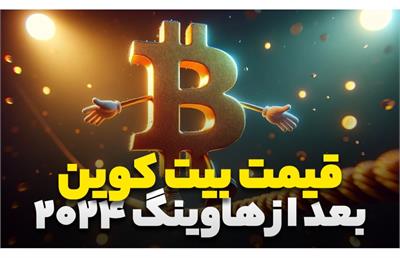 قیمت بیت کوین بعد هاوینگ ۲۰۲۴ و پیش بینی آن