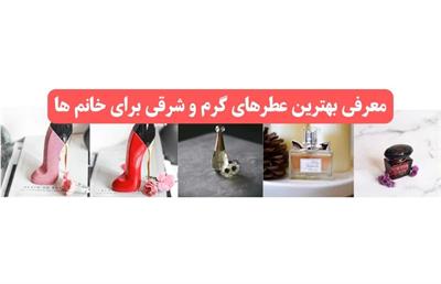 معرفی بهترین عطرهای گرم و شرقی برای خانم ها