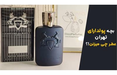 عطر بچه پولدارهای تهران