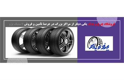 لاستیک نکسن و کیفیت آن