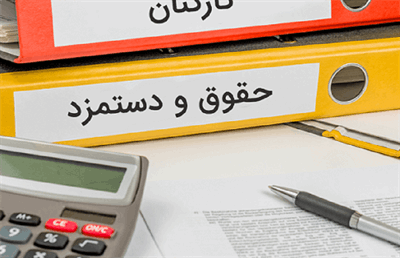 همسان شدن حقوق شاغلان دستگاه‌های اجرایی/کاهش شکاف میان دستمزد بازنشستگی و کارمندان