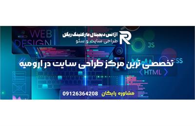 شرکت طراحی سایت در ارومیه: ارائه خدمات با کیفیت و بهینه‌سازی سایت برای جذب مخاطبان هدف