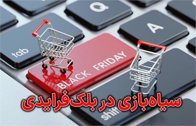 سیاه بازی در بلک فرایدی