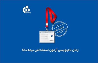 آزمون استخدامی بیمه دانا