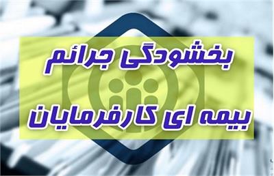 مهلت معافیت جرایم بیمه‌ای کارفرمایان تا پایان مرداد+جزئیات