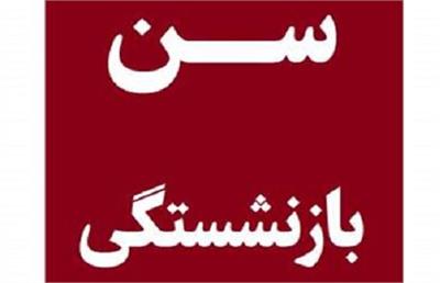 تعیین سن بازنشستگی زنان و مردان در برنامه هفتم توسعه/آخرین وضعیت بازنشستگی در مشاغل سخت و زیان‌آور