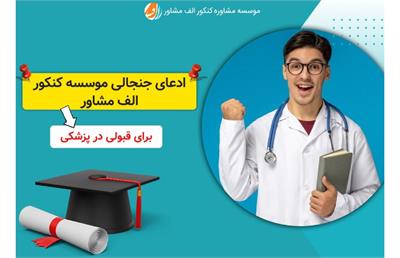 ادعای جنجالی موسسه کنکور الف مشاور برای قبولی در پزشکی