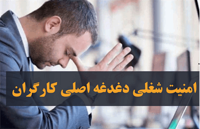 قطعیت امنیت شغلی کارگران در دستور کار قرار گرفت