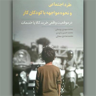 طرد اجتماعی و نحوه مواجهه با کودکان کار/ لحن محترمانه و واکنش صمیمانه برای خیابان‌هایی شادمانه