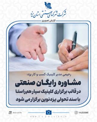 برگزاری کلینیک رایگان مشاوره صنعتی هم‌راستا با سند تحولی یزدنوین