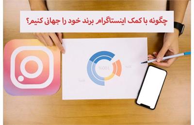 چگونه با کمک اینستاگرام برند خود را جهانی کنیم؟