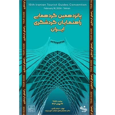 پانزدهمین گردهمایی راهنمایان گردشگری ایران