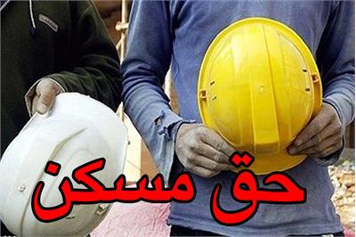 راهکارهای تأمین مسکن ارزان برای کارگران