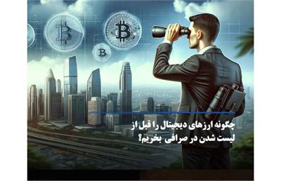 خرید ارز‌های دیجیتال لیست نشده در صرافی