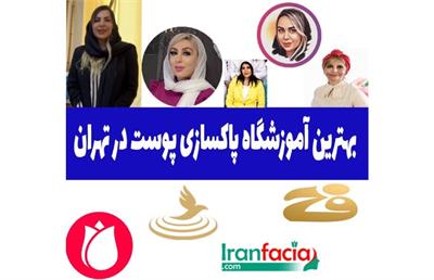 بهترین آموزشگاه پاکسازی پوست در تهران