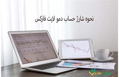 شارژ حساب دمو لایت فارکس "liteforex demo deposit" [معرفی حساب دمو لایت فایننس]