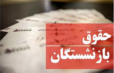 اعطای کالابرگ در سراسر کشور/میزان افزایش حقوق بازنشستگان تأمین اجتماعی و مابه التفاوت ها در اردیبهشت