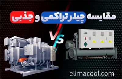 مقایسه چیلر تراکمی و جذبی | کدام یک انتخاب مناسب تری است؟