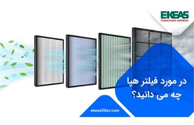 در مورد فیلتر هپا چه می دانید؟